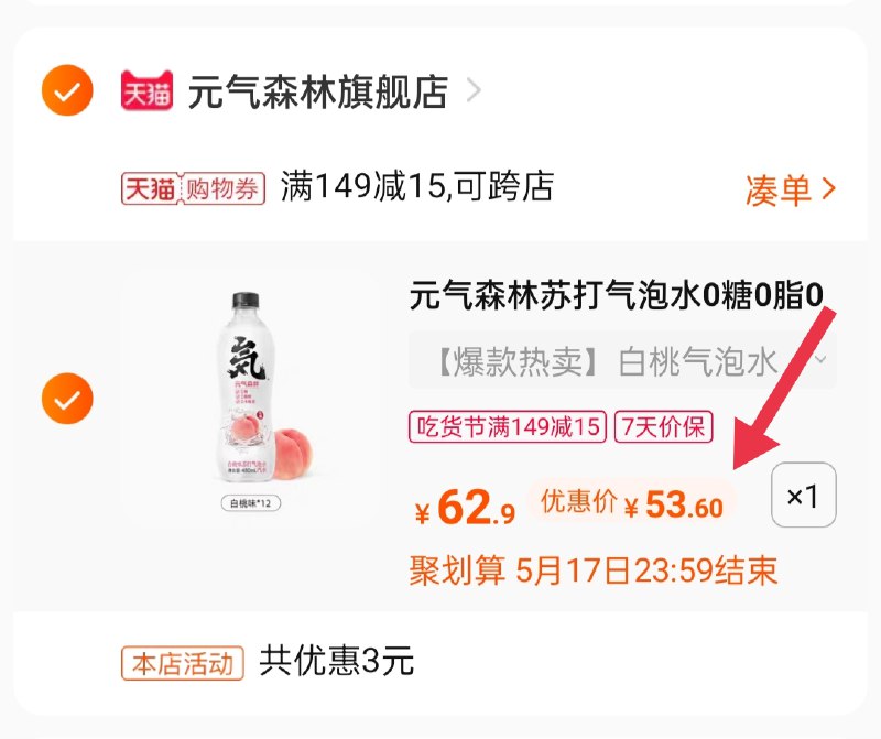 3.凑单加购物车1件(vx12XVjTVvA)/ 两个商品一起【提交并付款】然后再单独【退款凑单商品】元气森林气泡水12瓶到手53.6元