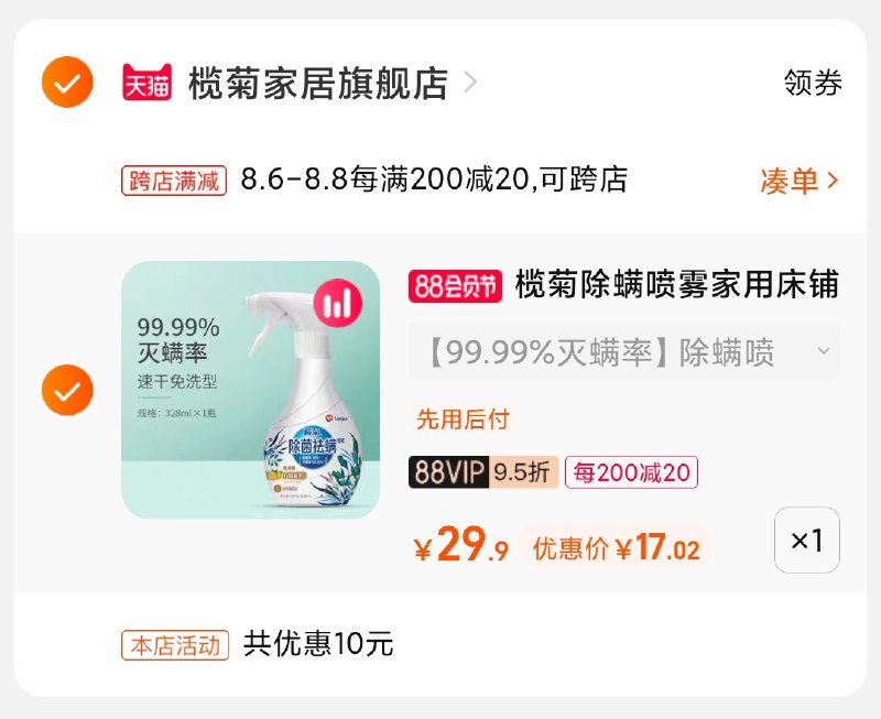 2.凑单商品 也加购物车1件(4aqEXlrjdr6)/ 两个商品一起【提交并付款】然后再单独【退款凑单商品】榄菊家用除菌除螨喷雾17元