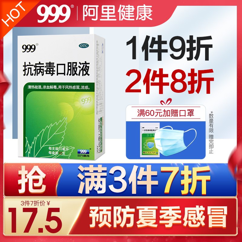 19.5元【阿里健康大药房】999抗病毒口服液12支/盒(L0yjX9Iublo)/