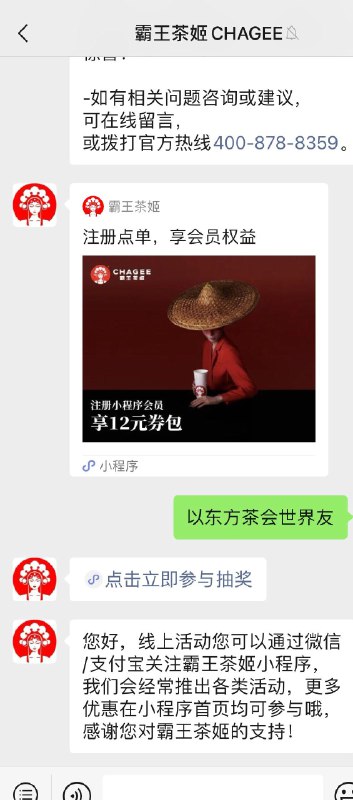 霸王茶姬gzh 发送：以东方茶会世界友商抽奖试试，有机会得免单券