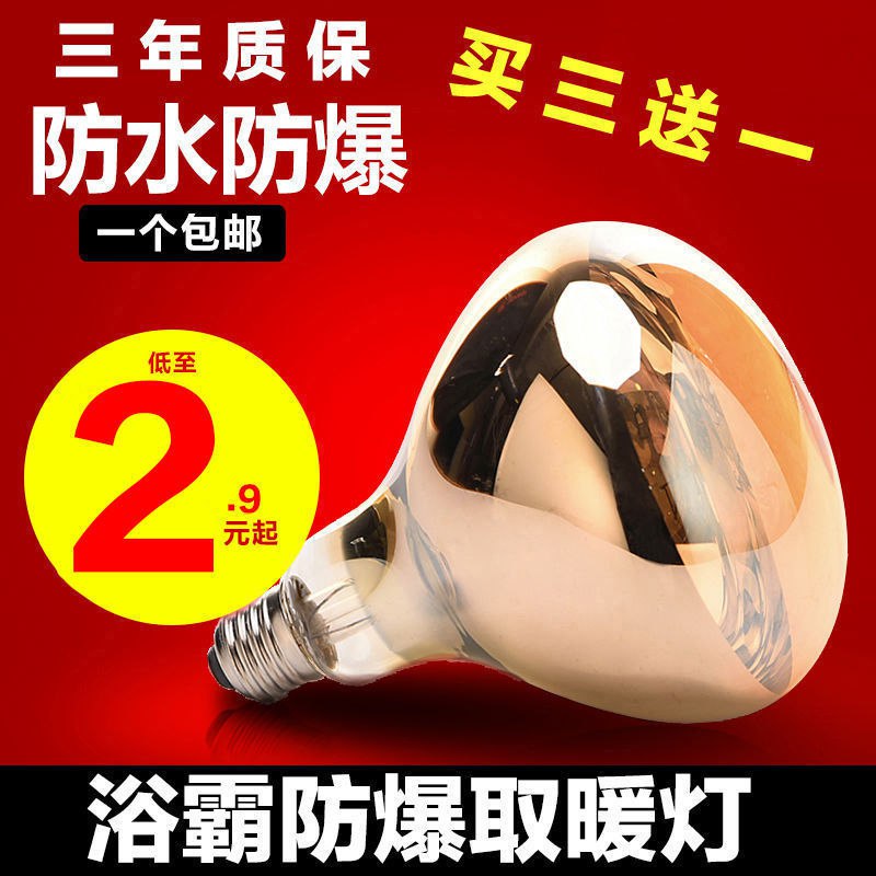 【买三送一】浴霸灯泡275W通用防水防爆卫生间浴室家用取暖灯，1.25元
