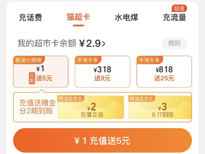 Tb首页-充值中心-猫超卡冲1亓得5品类金分次到