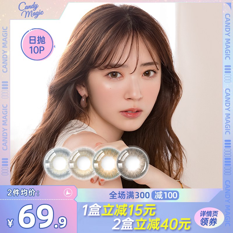 0点 29.9元 【多款式挑选】candymagic隐/形眼镜旗舰店非离子大直径日抛美瞳*10片(guln2xheLye)/ AC01 CZ11/
