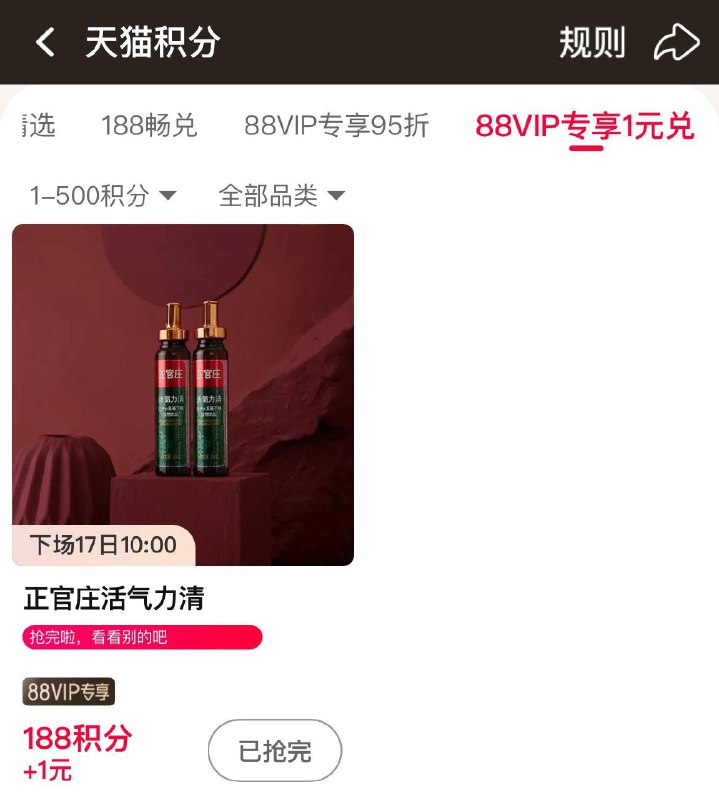 10点 88vip积分兑换 尖货1亓兑