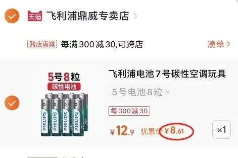 2. 凑单1件 加车一起付款(VxDc2q6UDmZ)/3.把两个商品一起【提交付款】然后单独把凑单商品 退款飞利浦5号/7号电池8粒装 到手8.6元