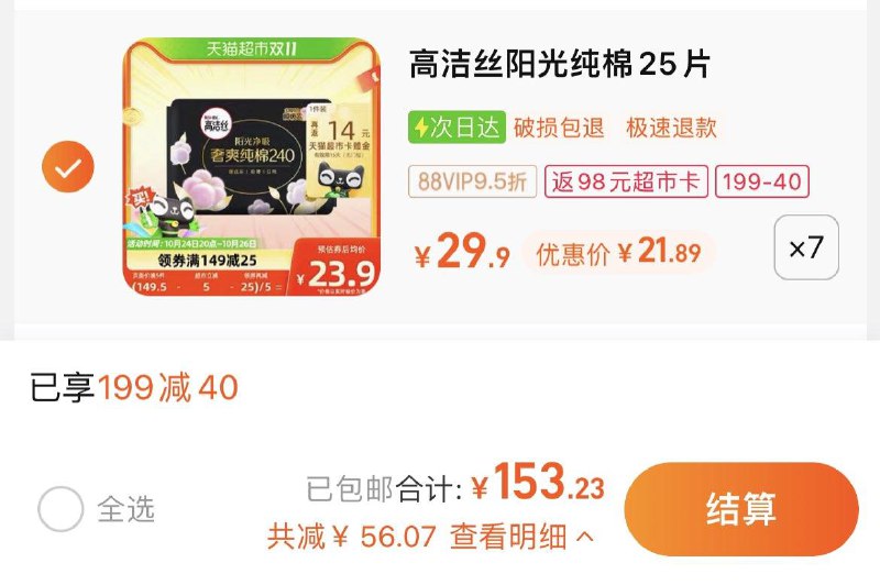 1.叠199-40猫超券，拍7件vip 【153.23】反98卡，0.3/片高洁丝日用臻选纯棉240mm*175片/ CZ0001 /)ahnEWc3lM8U)//每日红包 
