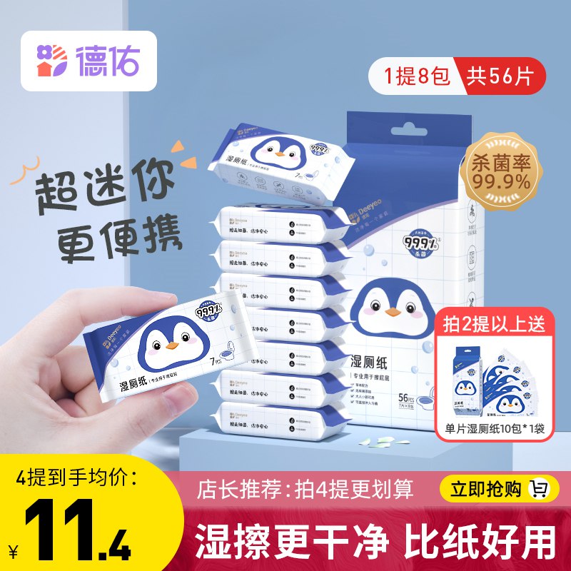 0点开始11.9元【德佑旗舰店】女士便携小包擦屁屁湿厕纸8包(zyyb2sOKvkB)/不掉毛不掉絮 无化学成分 无酒精安全无刺激，高评分超级厚的湿巾