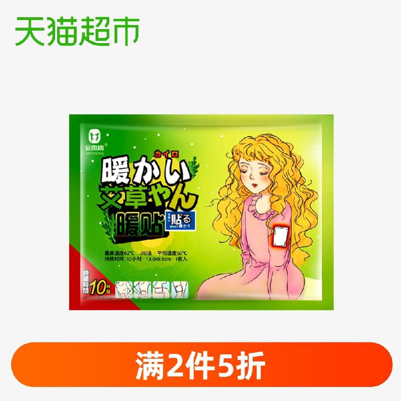 2、天猫超市 金泰康艾草保暖贴1片 下1件 