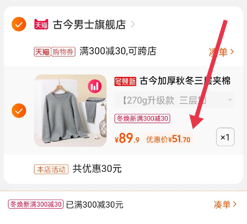 3.凑单商品 也加购物车1件(FTg1XHw7H3X)/ 两个商品一起【提交并且付款】然后再单独【退款凑单商品】古今男士保暖内衣 到手51元