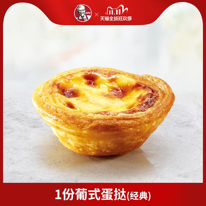 1元 如U先符合肯德基 1份葡式蛋挞(TRYvcRyUCup)/