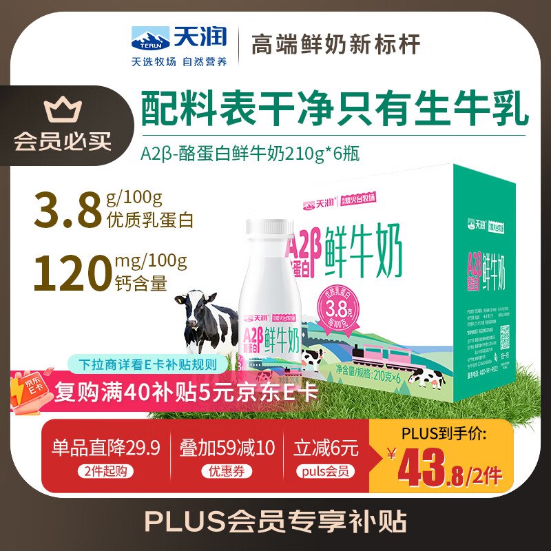 【自营】天润 A2β-酪蛋白3.8g低温鲜牛奶210g*6瓶