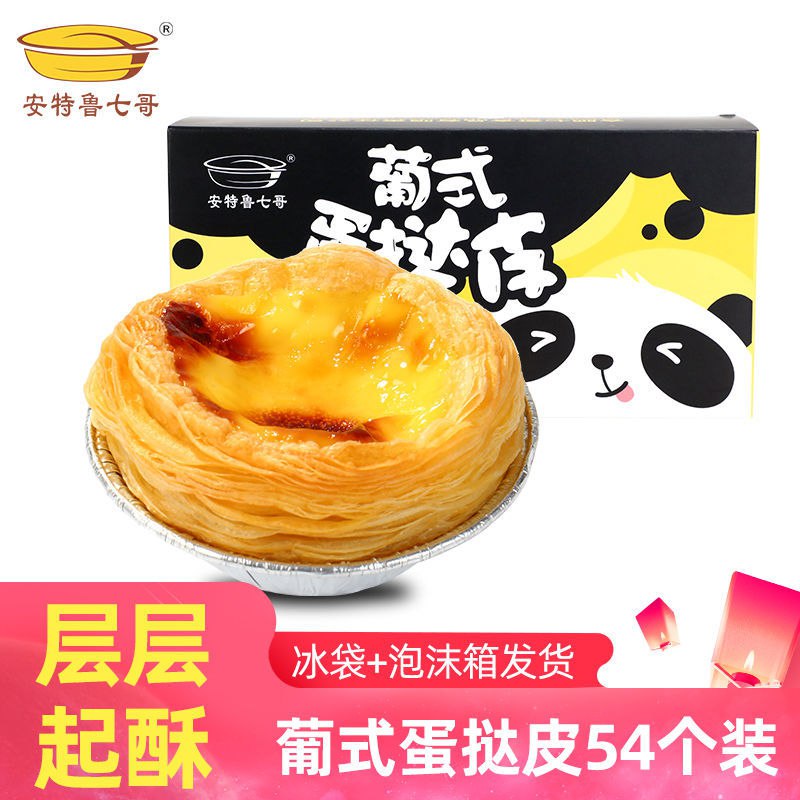 七哥肯德基蛋挞皮批发家用蛋挞套餐半成品烘焙原料锡纸蛋挞液54装，16.9元