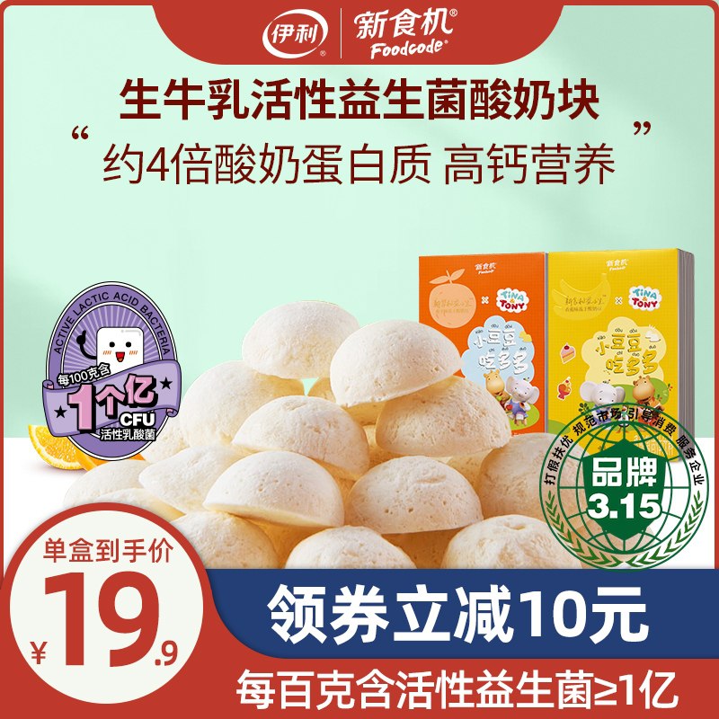 9.9元 伊利新食机旗舰店冻干高钙益生菌酸奶豆组合2盒(L6AUX3HVTYi)/