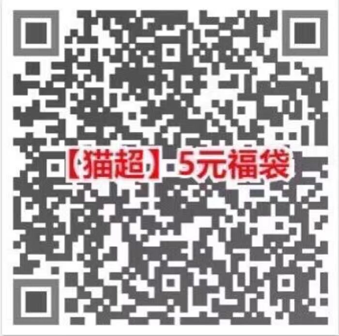 1.扫码领取猫超5亓福袋