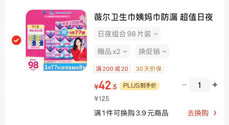 如有200-20黑五券薇尔卫生巾日夜组合98片Plus入会凑200-20券47.5亓赠得宝抽纸80抽4包*2提