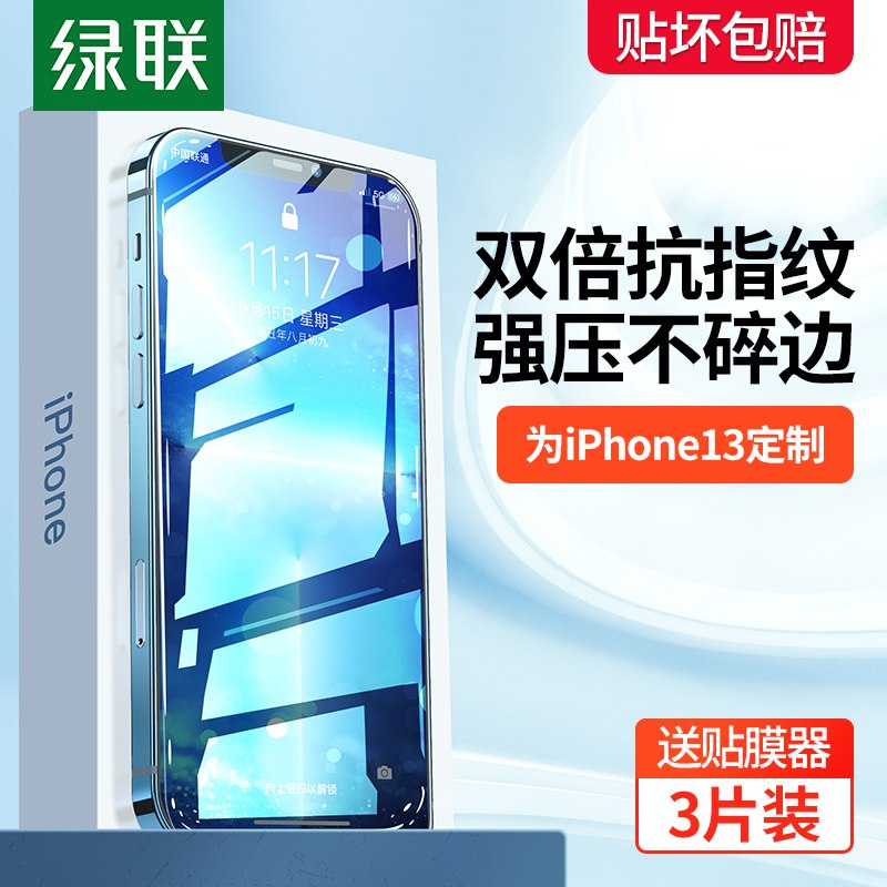 6.52元 绿联数码旗舰店绿联iPhone高清防摔高清膜(Y0XE2tJFu4A)//【拍第一个选项】送贴膜器