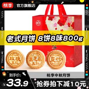 0点开始 领券后 19.9元【桃李食品旗舰店】桃李中秋福礼月饼礼盒装800g(CDiz2ujkHWO)/大牌桃李月饼  各大商超在售线下一盒60+ 桃李味道没得说超多款口味可选 后面会越卖越贵!