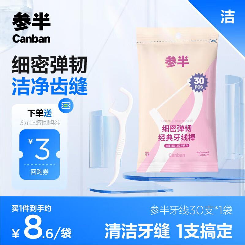 会员价1元参半 舒适护理牙线棒 30支