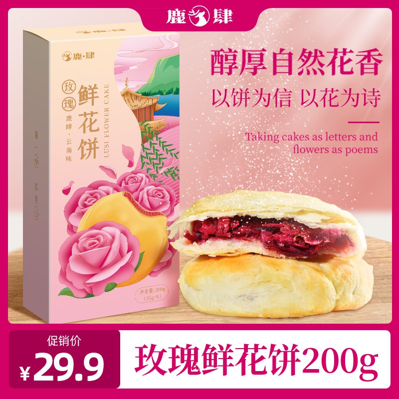 2件 拍2件 11.9元鹿肆2盒16个鲜花饼400g￥mMvR28QrZeD￥/