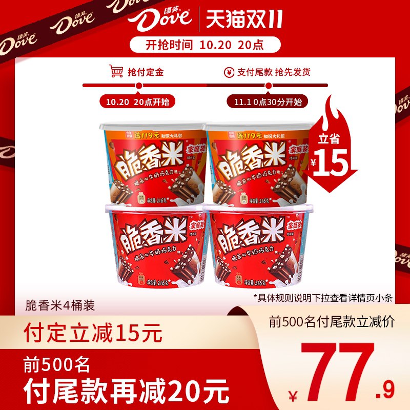 20点开始 预售到手63元先领券 定金20元 尾款58元可凑200-30满减 尾款43元德芙脆香米夹心巧克力组合4个(eF6jXtJ5Am3)/