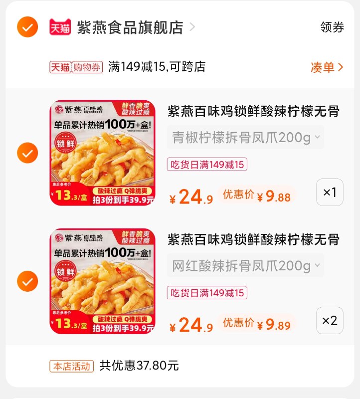 3.凑单商品 也加购物车1件(gRUWXcupRO7)/ 两个商品一起【提交并付款】然后再单独【退款凑单商品】紫燕百味鸡爪3盒 到手29元凑单好价回归 无限回购款