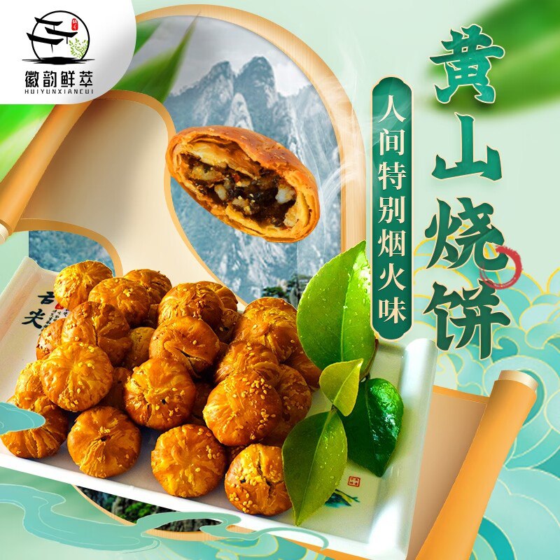 2件14.9元 徽韵鲜萃旗舰店安徽非遗特产黄山烧饼320g(QfjZ2FmNkSc)/皮薄馅足 酥脆可口 梅干菜肉 芝麻的香味交织 吃一口唇齿难忘，满足感简直爆棚