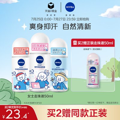 25元 妮维雅官方旗舰店香体抑汗清爽走珠液50ml(RJTQ2rGM6go)/夏天容易出汗 止汗必备神器超级清爽舒服 涂完清爽一整天