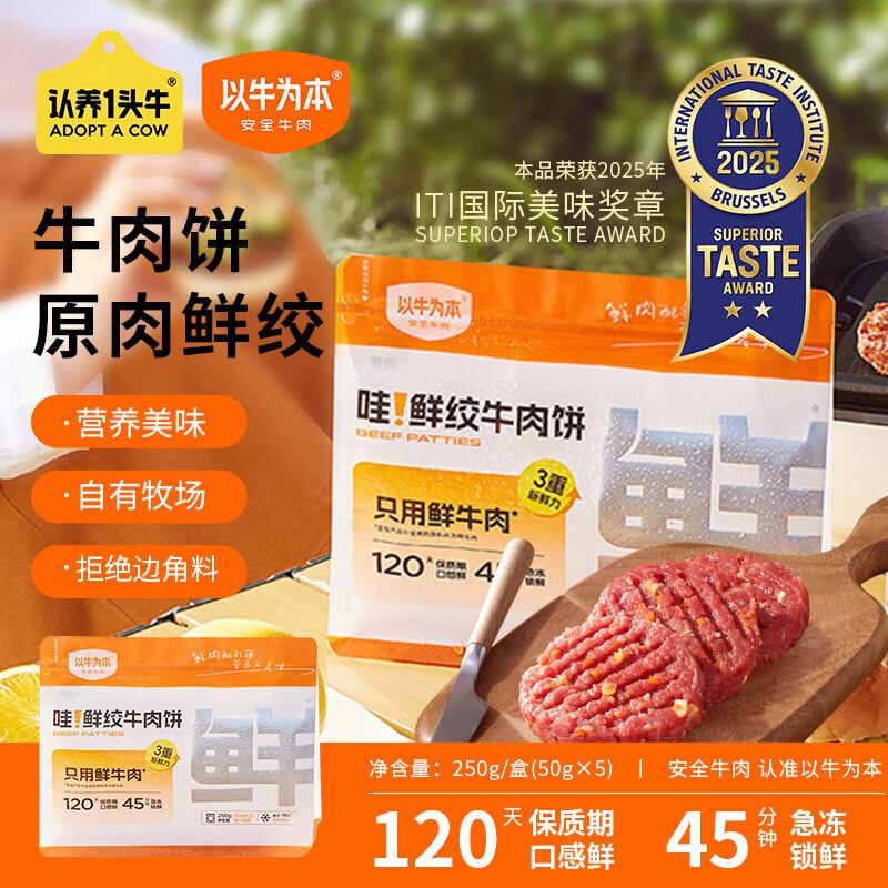 【自营】以牛为本 认养一头牛鲜绞牛肉饼 250g/袋