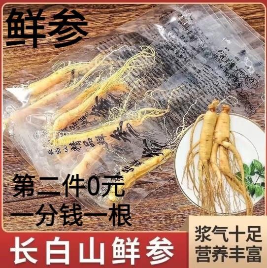 东北 鲜人参如砸6-5券0.01亓