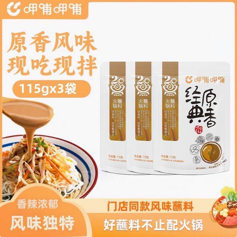 9.9元🉐115g*3袋装呷哺呷哺🌟香辣火锅蘸料足不出户就能吃到呷哺味了火锅灵魂CP 1口下去超满足-9/UeBD4kYUkaK// AA11