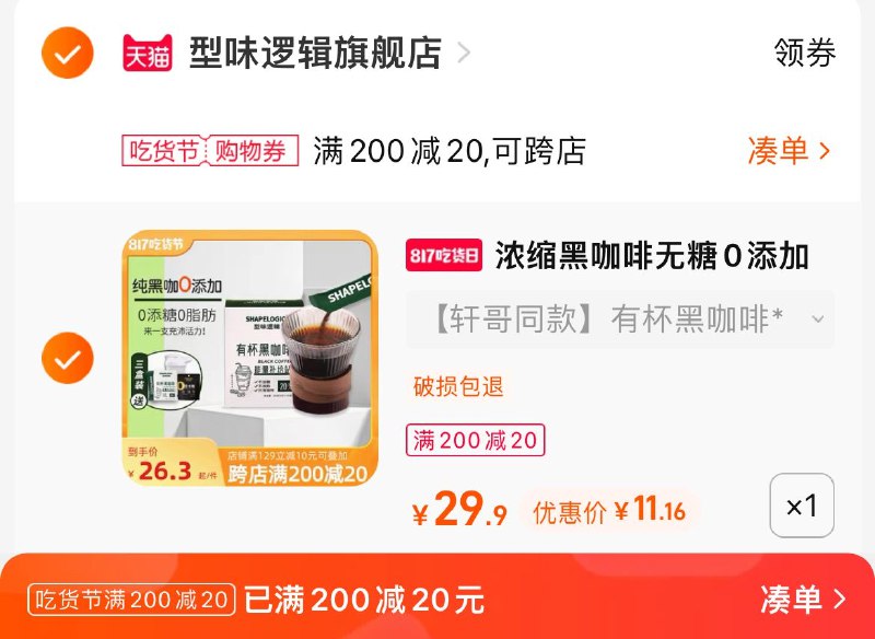 2.凑单商品 也加购物车1件两个东西一起提交并付款然后再单独退款凑单商品(BCaJ2tvJrtV)/型味逻辑咖啡20支到手11.9元