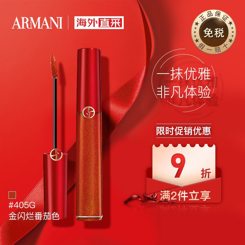 阿玛尼ARMANI红管琉金系列唇釉405G金闪烂番茄色6.5ml：
