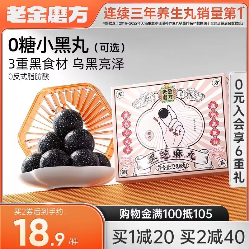 4件 拍4件 到手35.6💵【大牌老字号 老金磨坊】老金磨方低糖黑芝麻丸4盒)D8NQWe5T00f)/ CZ11 百年老字号 黑芝麻丸第1大牌养生 育发 食补 味道也超级好超好吃 当零食吃也很合适的坚持吃头发都会变黑变浓密嗷