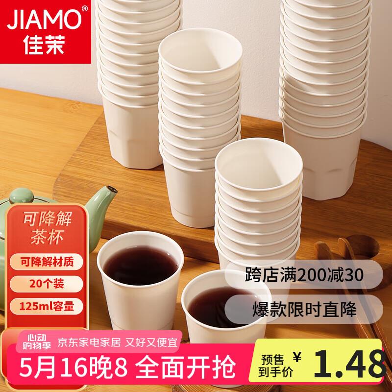 佳茉一次性杯子125ml*20只可降解拍21件折每件0.52 