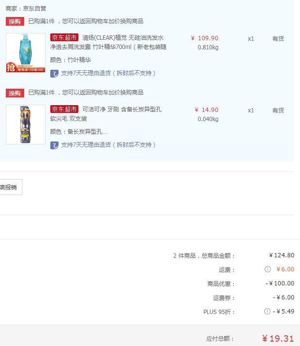 清扬洗发水700ml+牙刷2支，19元！