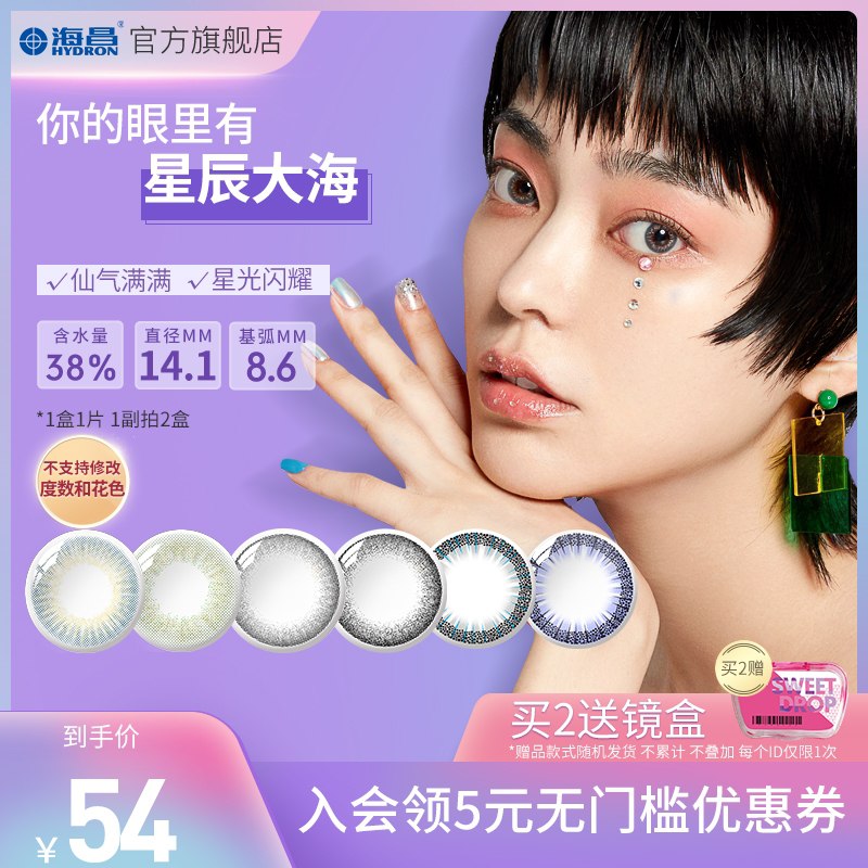 0点后下单 拍2件28元【海昌官方旗舰店】星眸彩色隐形眼镜半年抛2片拍下有赠品 送镜盒1个(x6NaXXMgrUB)/
