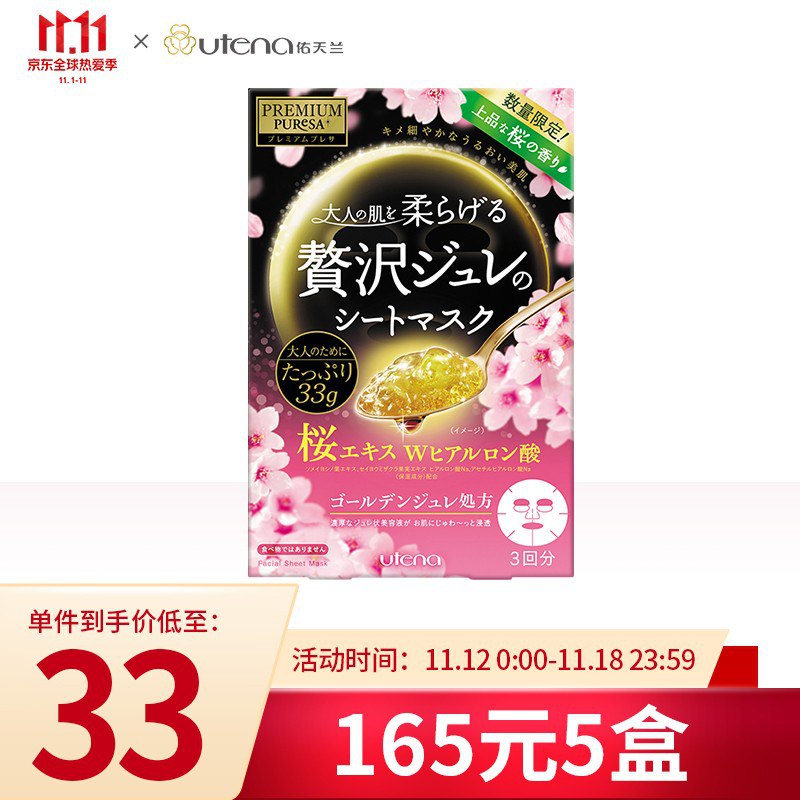佑天兰黄金果冻面膜限定樱花香氛33g*3片/盒，165选5件
