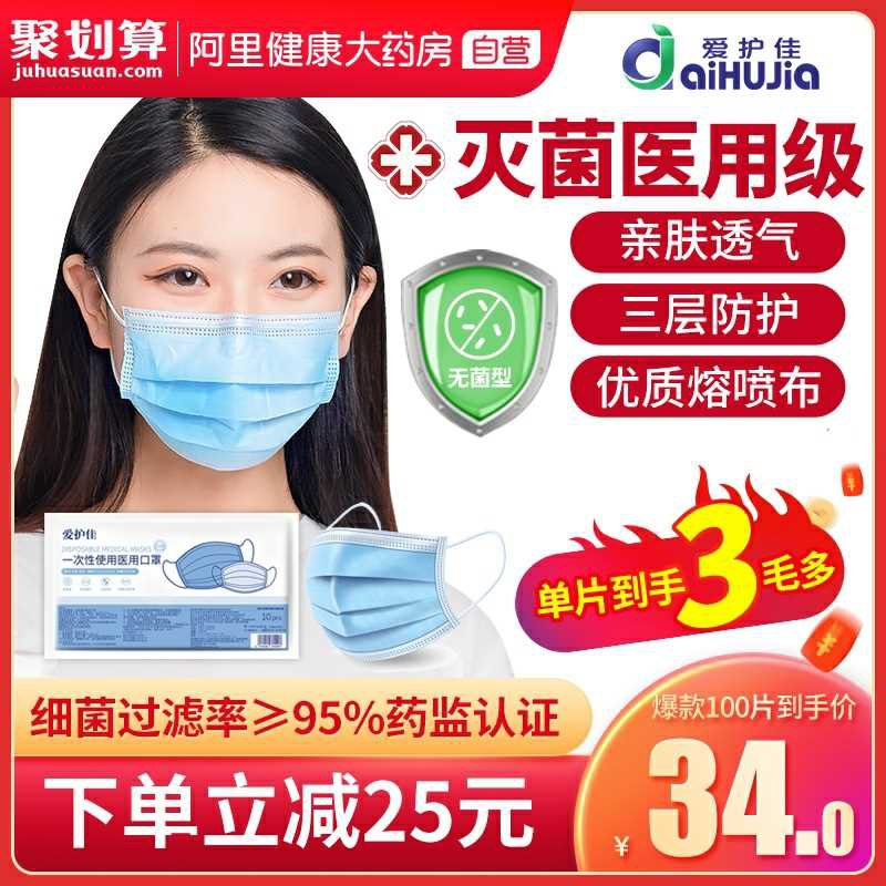 9.9元 拍下自动减价【阿里健康大药房】爱护佳灭菌医用级口罩50只(VXxGc9NcihP)/