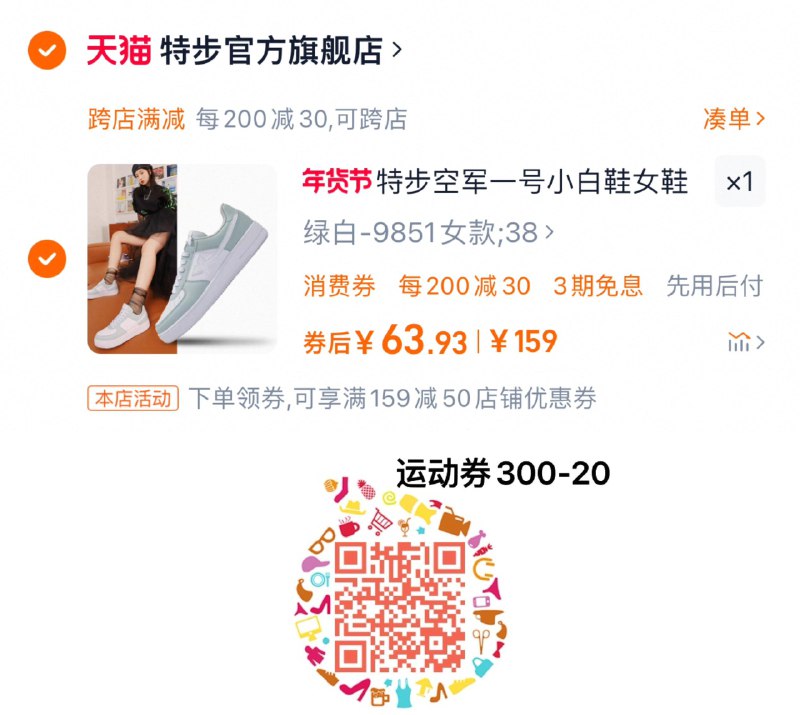 1.扫码领300-20服饰券凑满减 服饰劵叠礼金63亓特步小白鞋女鞋冬季情侣休闲鞋/uSw2eYXuKgK:/// CZ3263湊单参考，各拍1件 凑后退1./PUHLeYXupaa:/// CZ88242./A5kpeYXv8LG:/// CZ5774