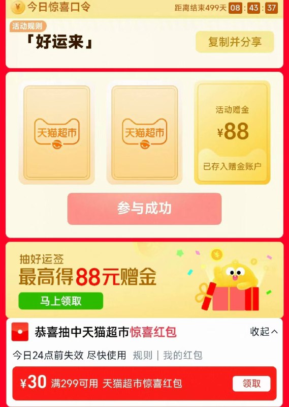 注意❗❗  加码 限量5k猫超首页-顶部搜索栏输入“好运来” 翻牌随机18/28/38/66/88最高可得88亓猫卡 299-30