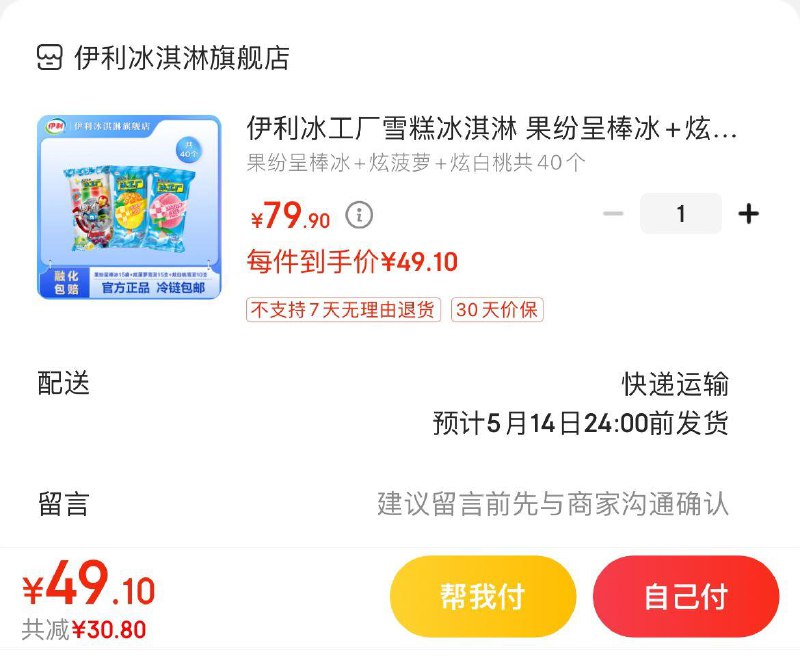 伊利冰工厂雪糕组合40个拍下49.9亓  折1.2亓/支