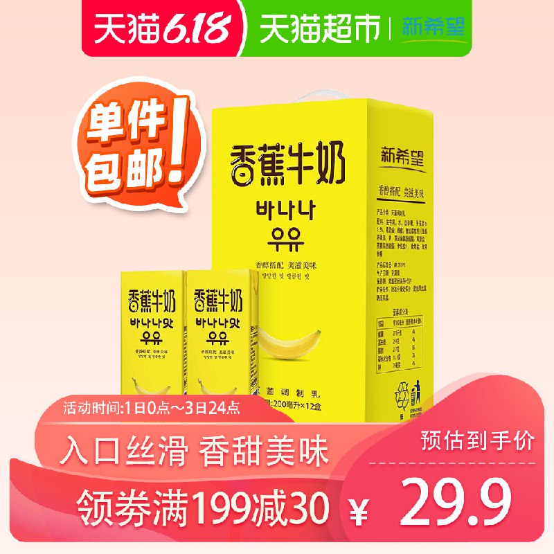 以下组合叠加199-30巻111.64亓1、拍4件   新希望香蕉牛奶 200ml 12礼盒  (8dUR1sfmNJE)  ----------6月1日紅包加码陶宝：