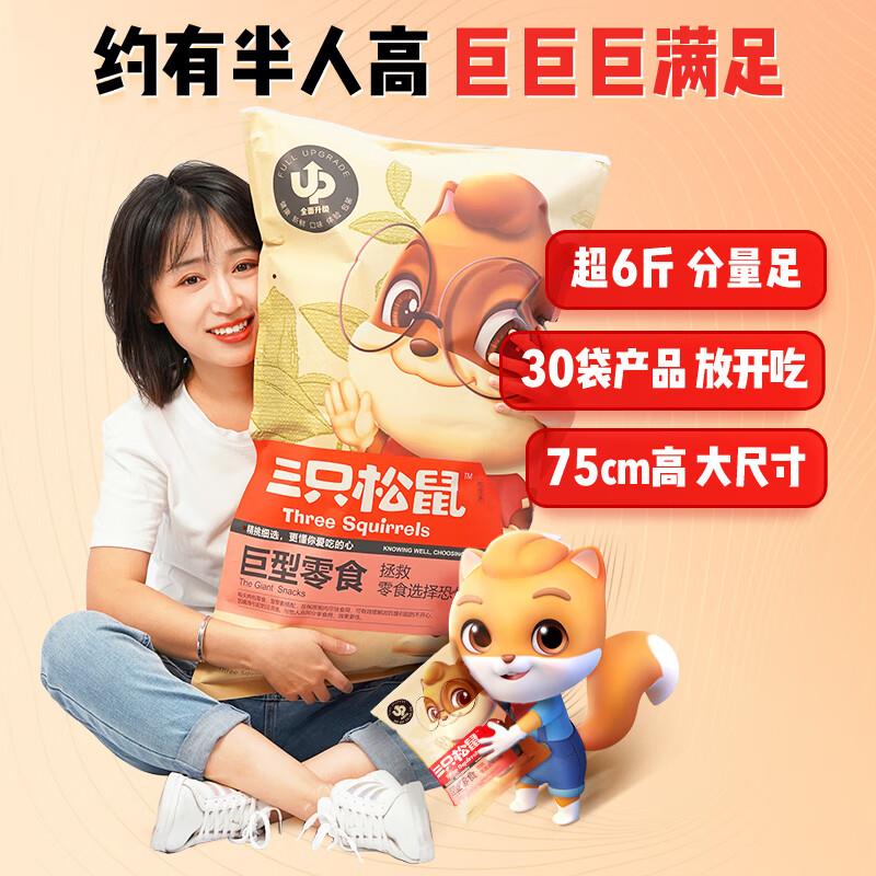 郑州/内蒙古/大同/天津/石家庄/黑龙江/南京/泰州等部分地区29亓 三只松鼠巨型零食大礼包 超6斤
