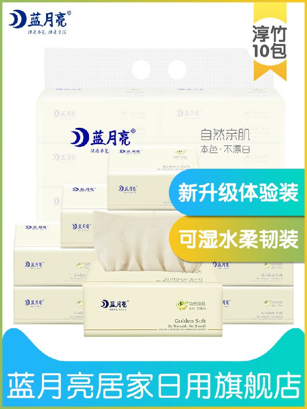 9.9元  蓝月亮日用旗舰店家用本色抽纸10包装(5WkvchYI3ei)/