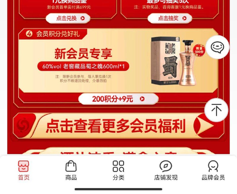 泸州老窖店铺首页 200积分+9兑实物