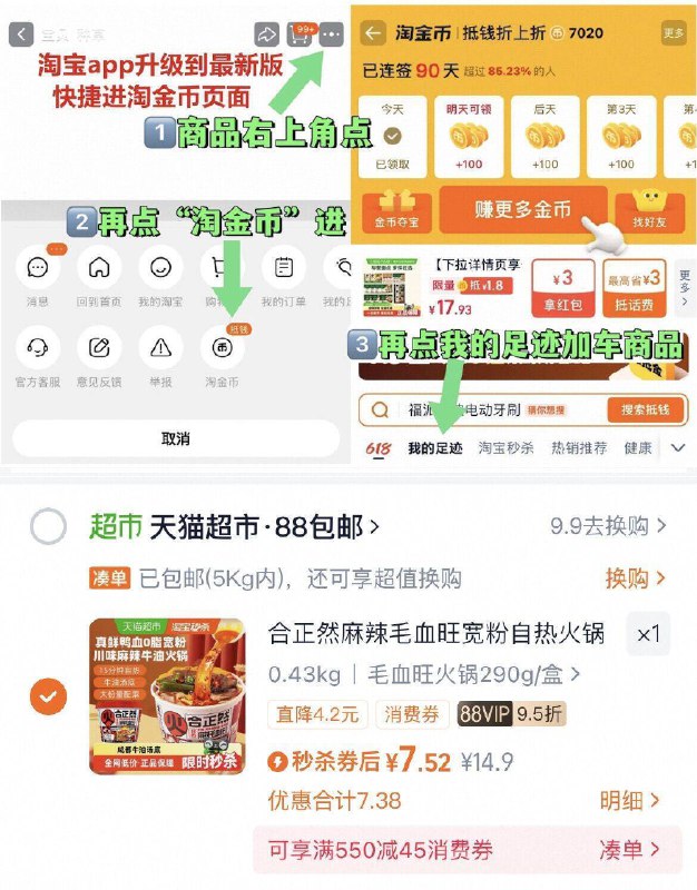 右上三个点选择淘金币进入选择 我的足迹-去找商品拍下-88到手7亓，叠金币成立☀合正然 麻辣自热火锅290g装9/kiZa4vUDLRn// AA11