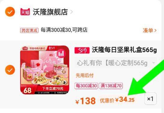 2.最后一步 凑单商品1件一起付窾后单独退窾凑单(C3tz2sdS2t9)/沃隆每日坚果礼盒565g到手34亓好价 库存不多