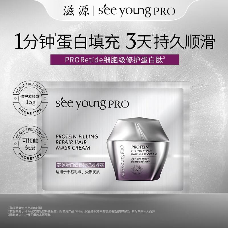 掉落5券 付1.83SEE YOUNG PRO芯源蛋白致臻修护发膜霜15g
