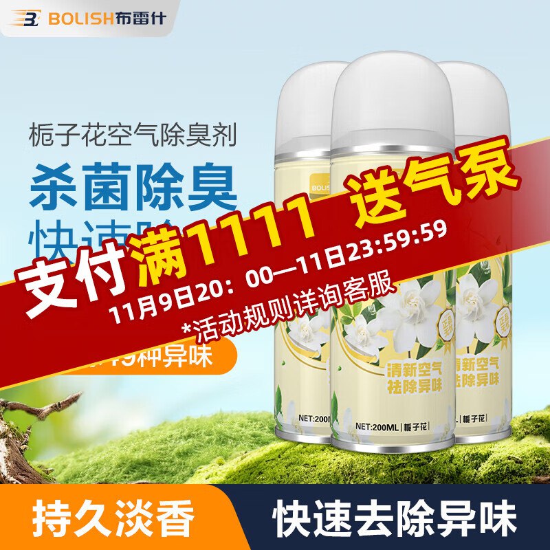 布雷什车内除味除臭空气清新剂喷雾200ml-3瓶跳转APP掉落或加购物车砸金蛋砸5-3卷，叠3首单【2.97】