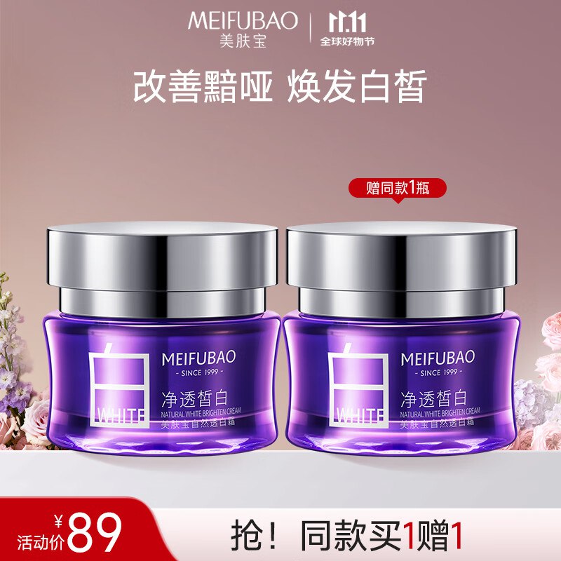 美肤宝 透白精华面霜 50ml/瓶